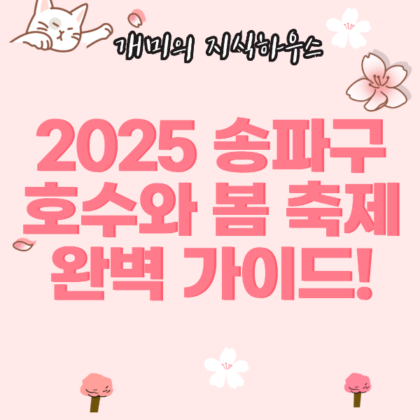 2025 송파구 호수와 봄축제 완벽 가이드