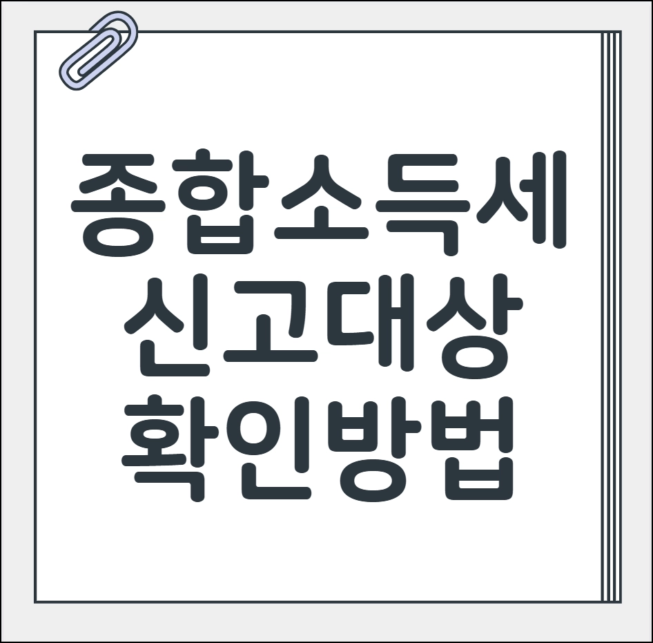 종합소득세 신고대상