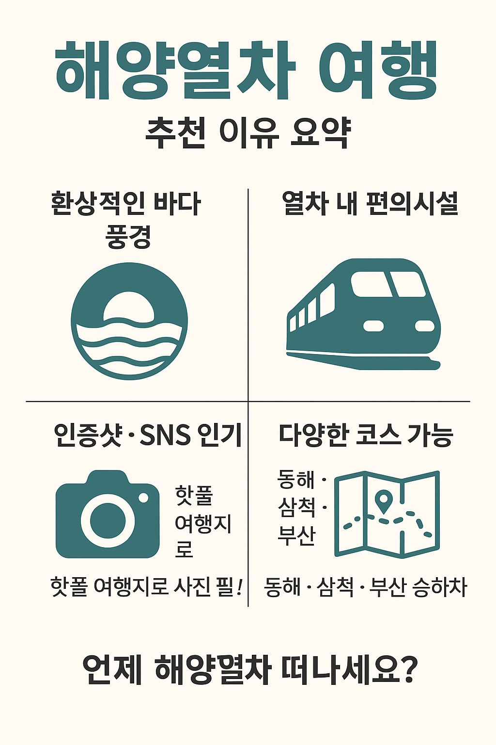 주요 노선과 꿀팁