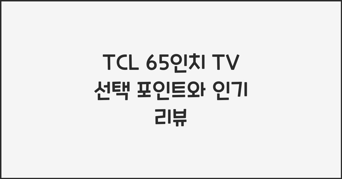 tcl 65인치 tv