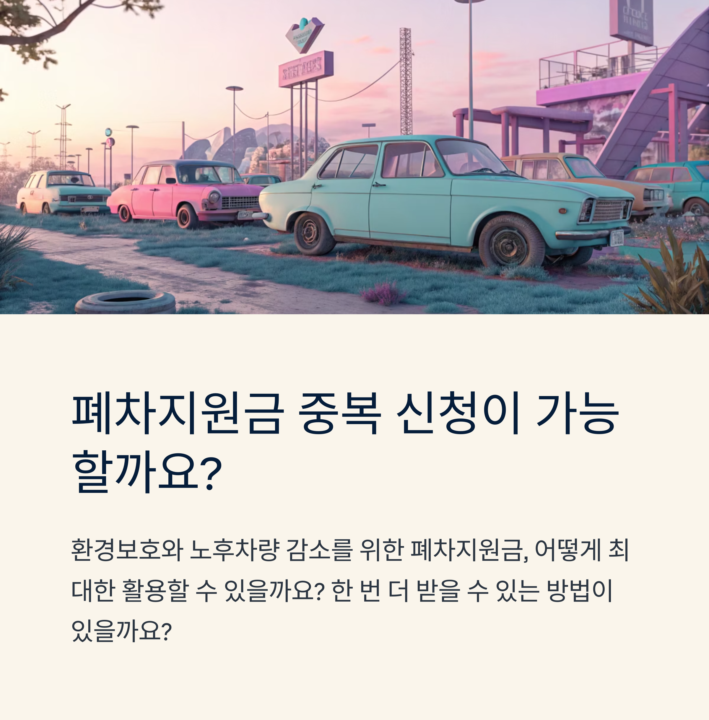 폐차지원금 중복 신청 가능할까