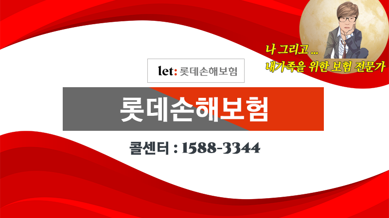 롯데손해보험