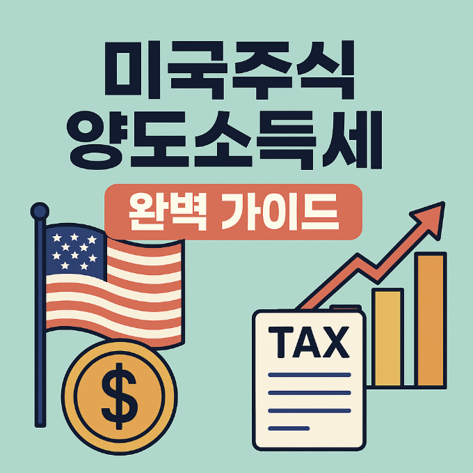 미국주식 양도소득세