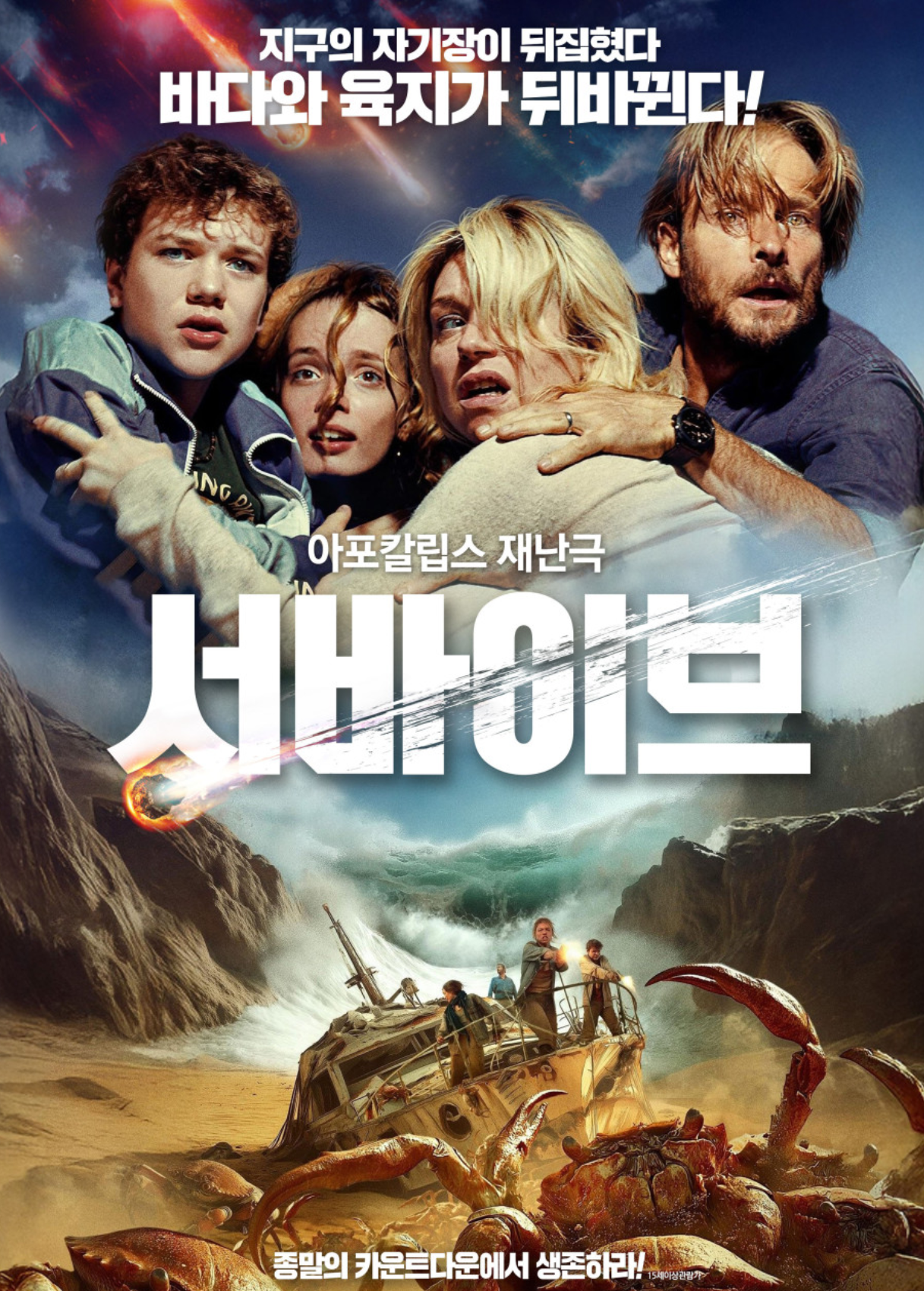 영화 서바이브 포스터사진