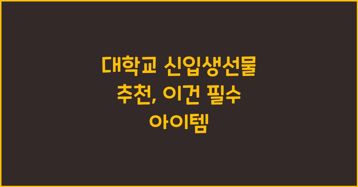 대학교 신입생선물 추천
