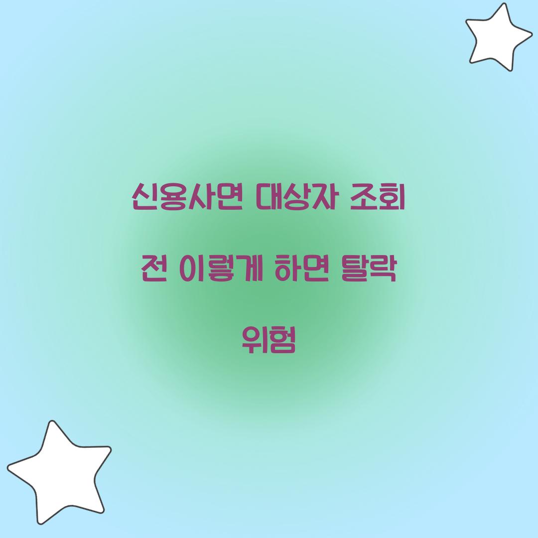 신용사면 대상자 조회 전 이렇게 하면 탈락 위험