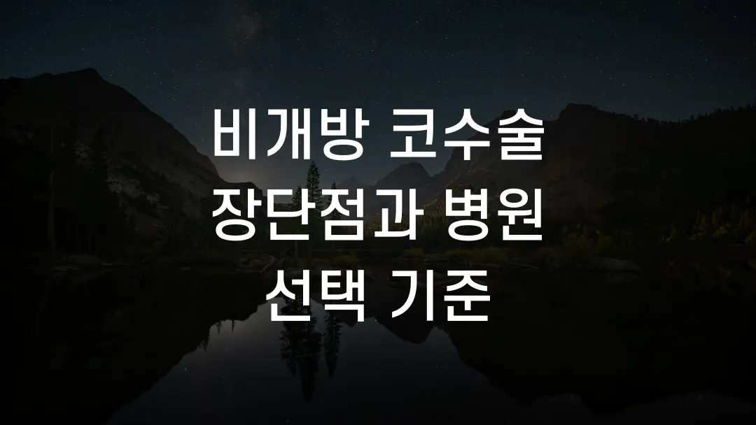 비개방 코수술 장단점과 병원 선택 기준