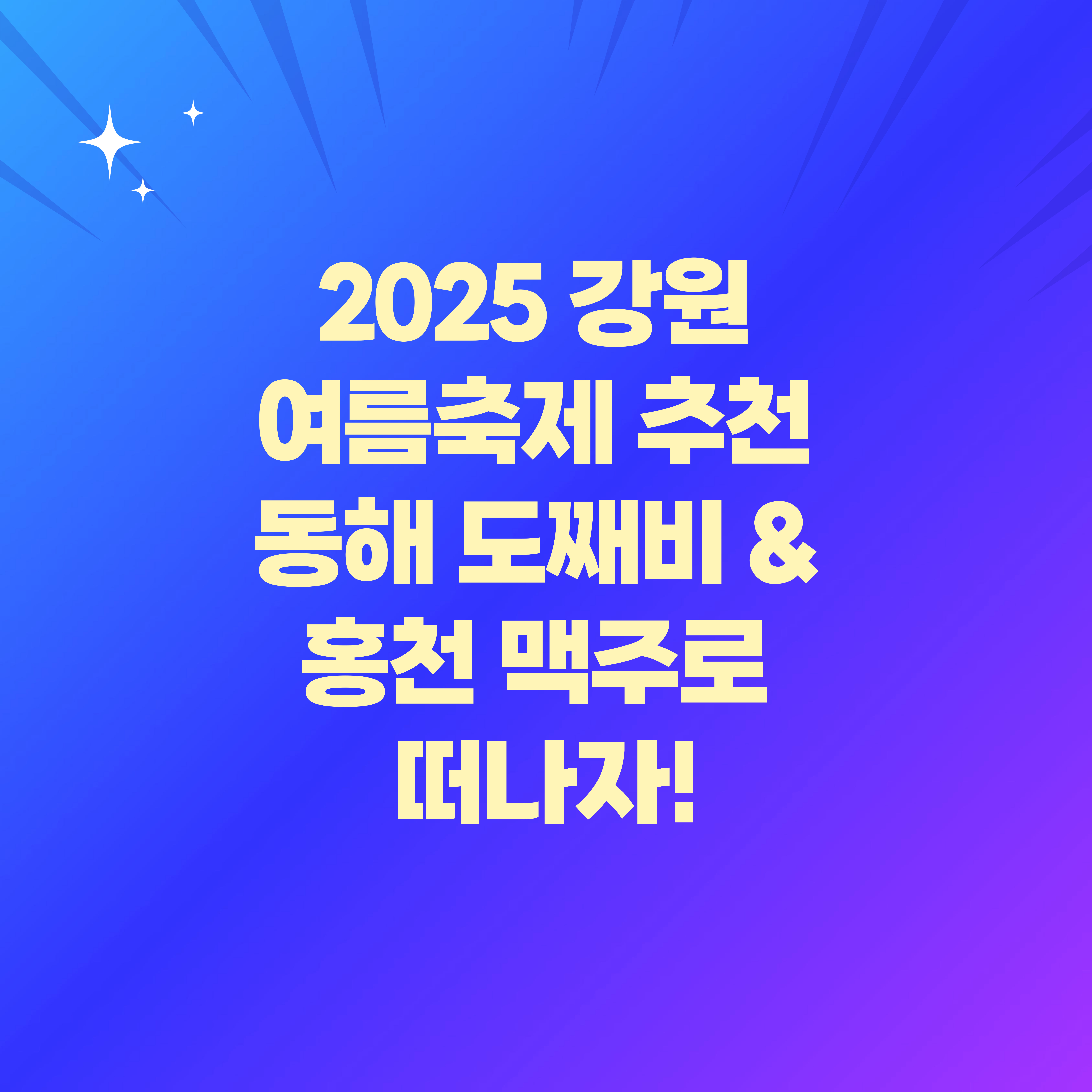 동해 도째비 &amp; 홍천 맥주로 떠나자