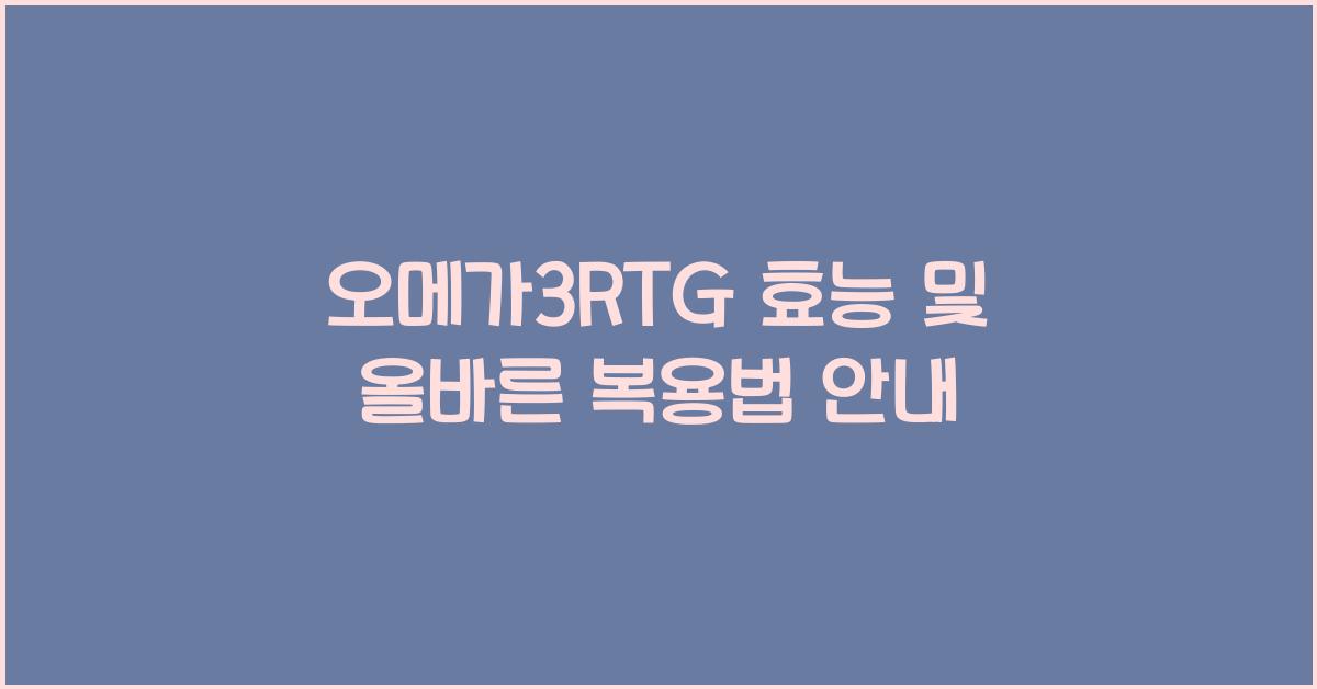 오메가3RTG