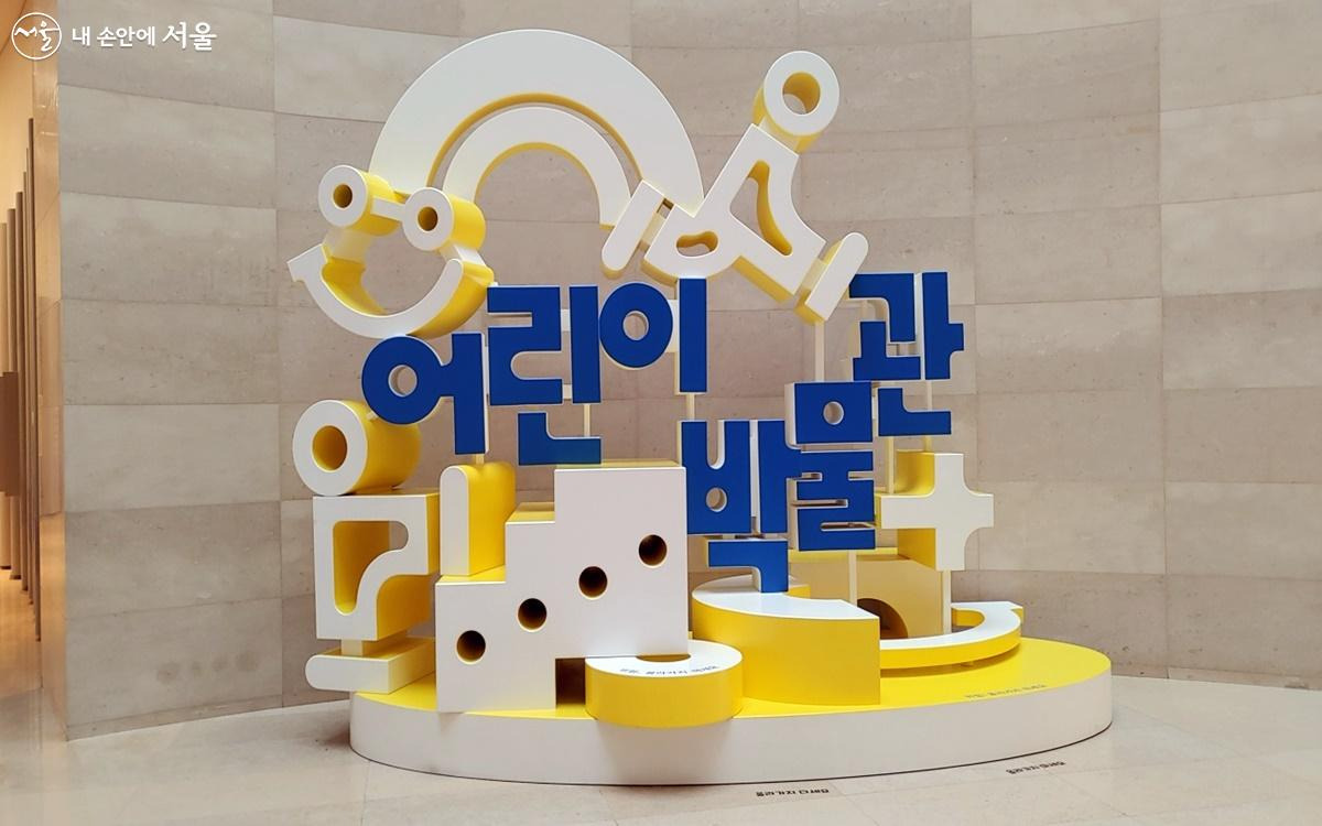 국립중앙박물관 어린이박물관