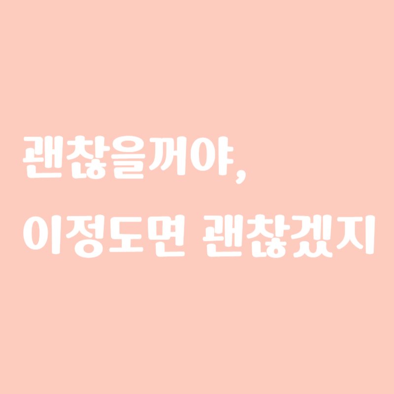괜찮을꺼야, 이정도면 괜찮겠지라는 판단의 끝