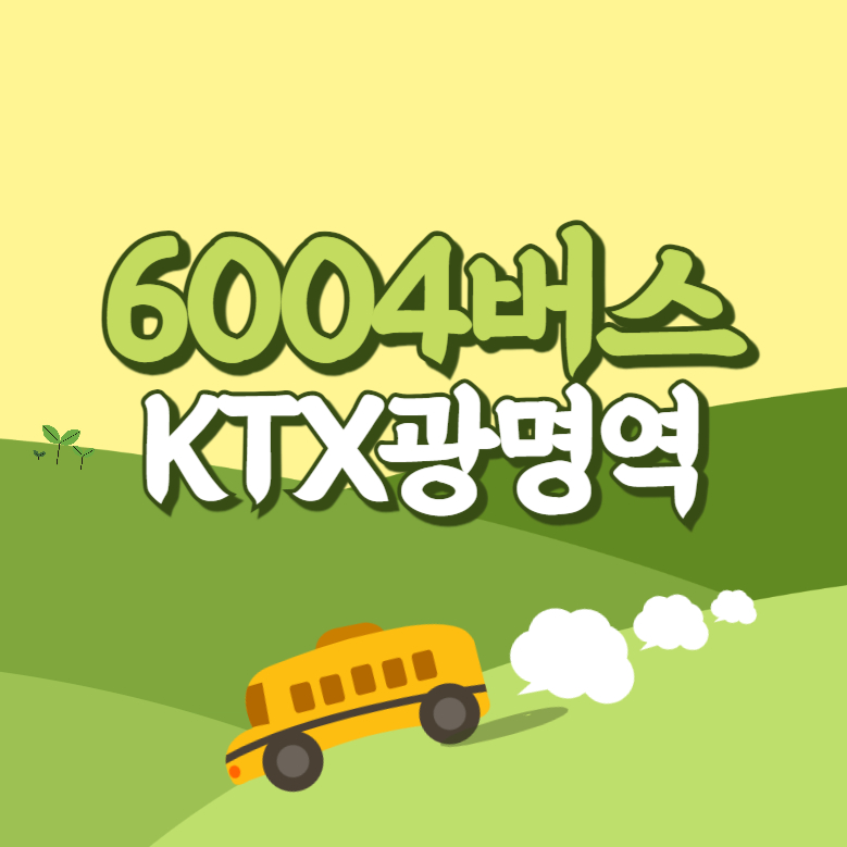 KTX광명역에서 인천공항 리무진 공항버스(6004번) 썸네일