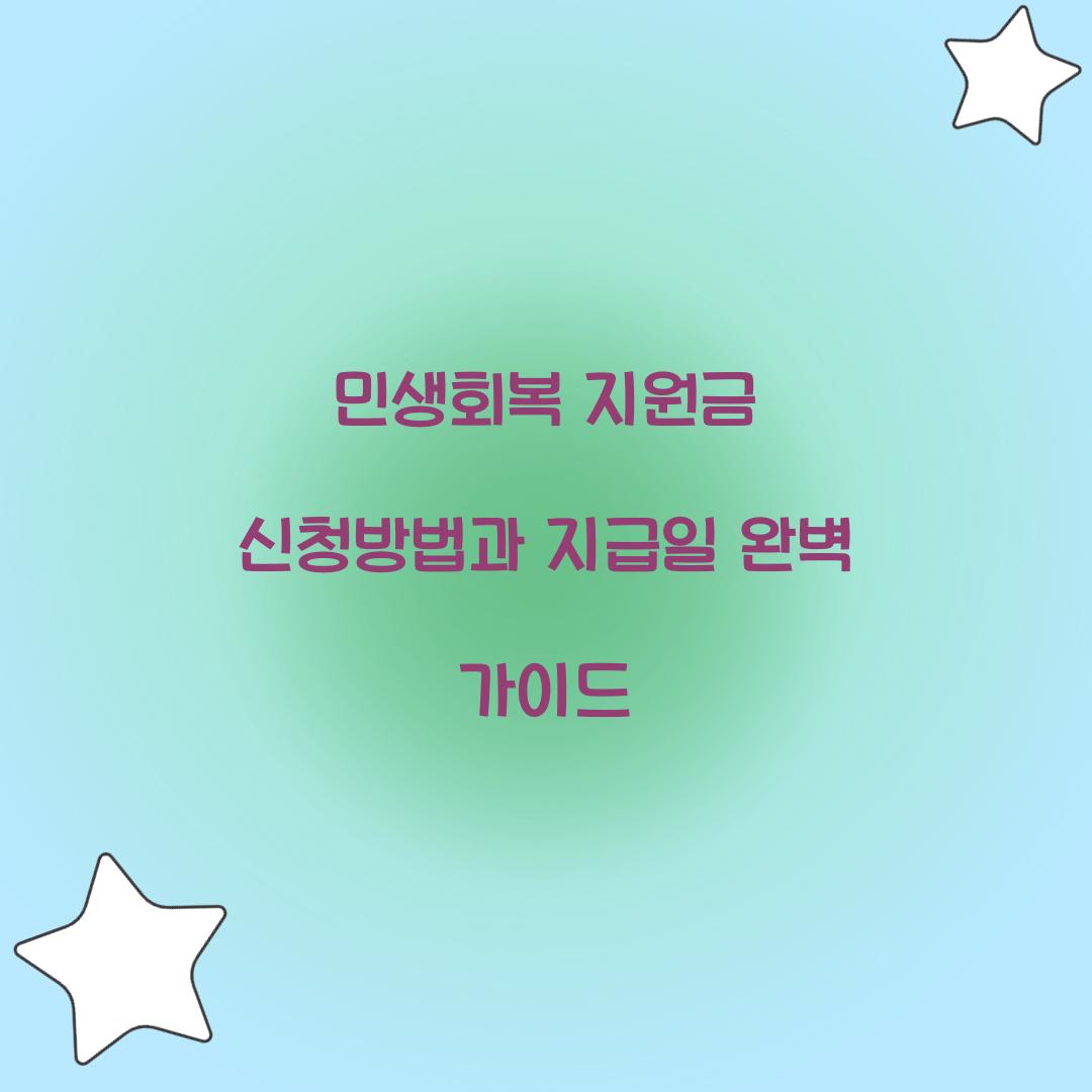 민생회복 지원금