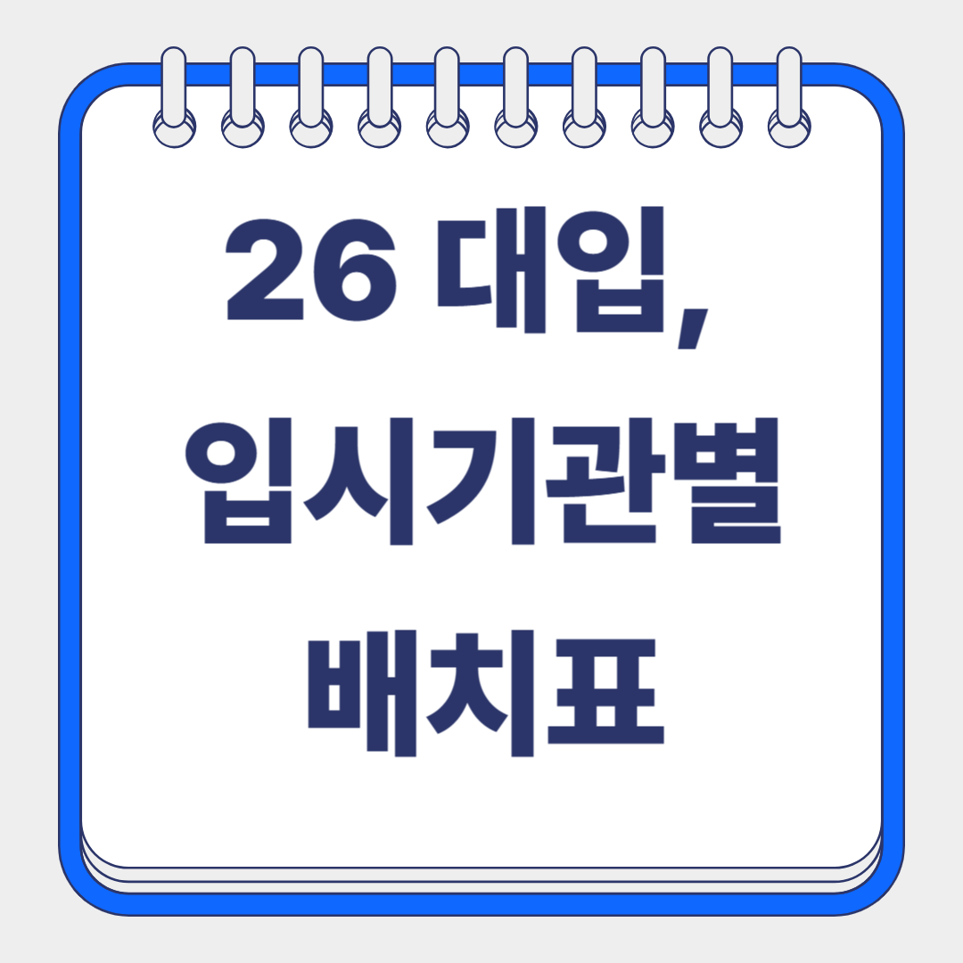 입치기관별 배치표 썸네일