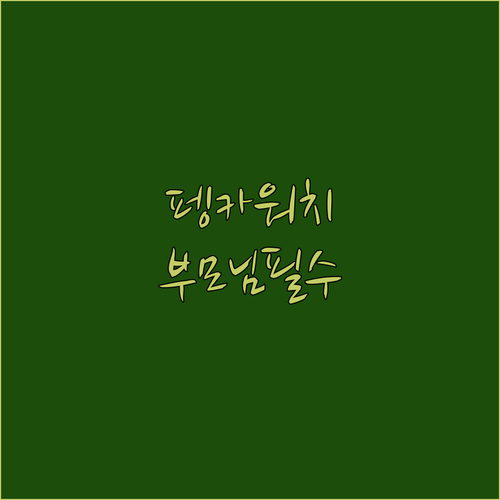 펭카 스마트워치 부모님 건강 관리 심..