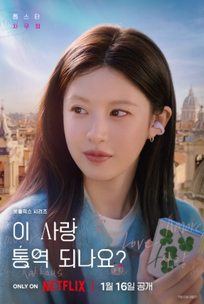 이 사랑 통역 되나요? 몇 부작&#44; 원작&#44; 공개 방법&#44; 촬영지&#44; 작가&#44; 출연진&#44; 등장인물&#44; 줄거리