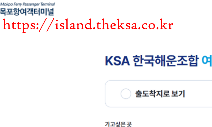 목포_연안여객선터미널_운항_시간표