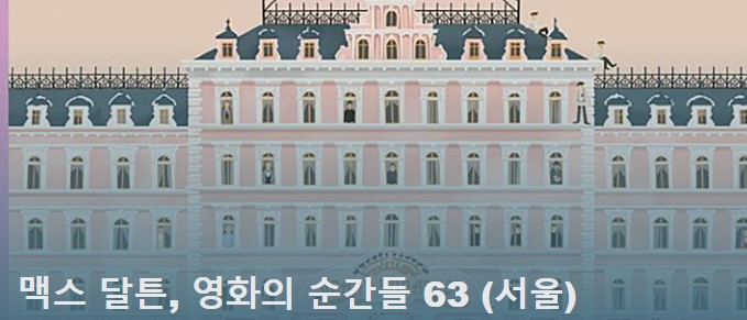 맥스 달튼, 영화의 순간들