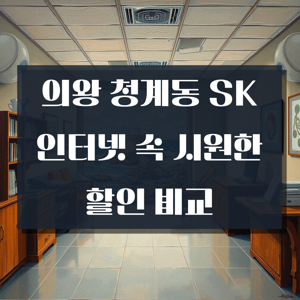 의왕 청계동 SK 인터넷, 헷갈렸던 할인 꼼꼼히 비교해 보니