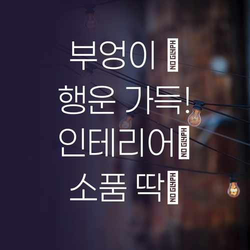 행운을 부르는 부엉이 장식 인테리어 ..