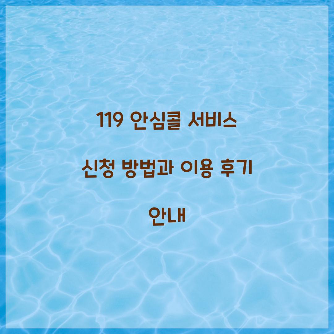 119 안심콜 서비스 신청
