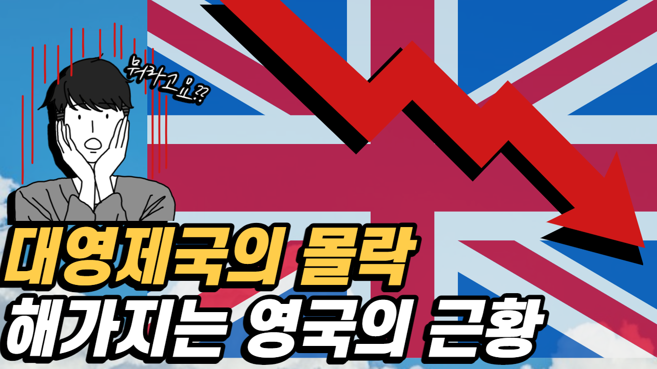 영국경제의 몰락