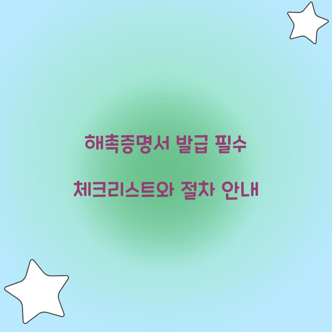해촉증명서 발급