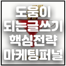 도움이되는글쓰기 마케팅퍼널