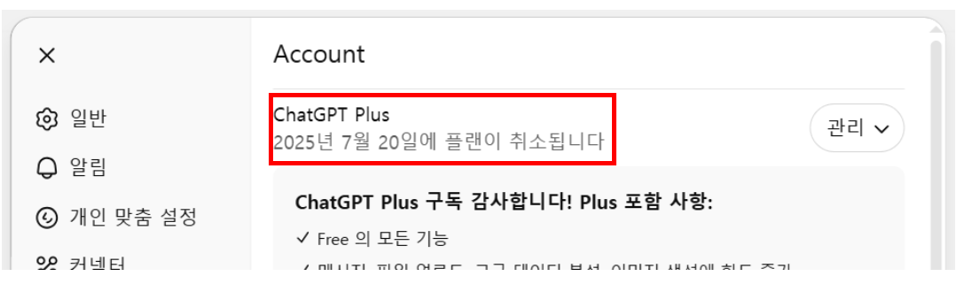 챗GPT플러스 구독해지 방법과 무료 플랜 전환 꿀팁 (2025 최신 가이드)