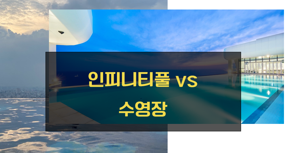 인피니티풀과 수영장