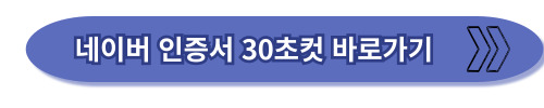 네이버 공동인증서 단 30초만에 발급 받는 방법!