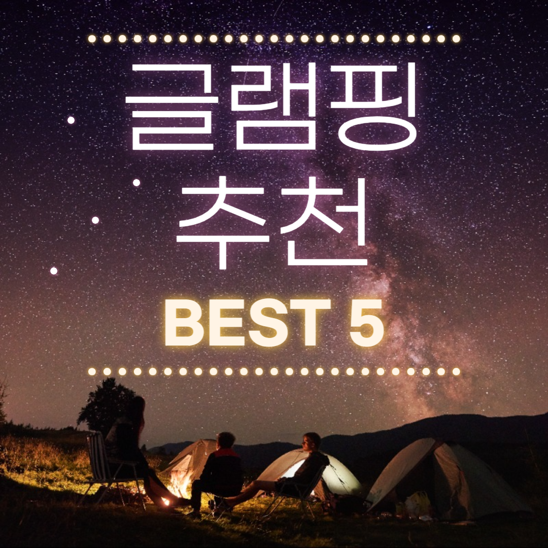 가을 글램핑장 추천