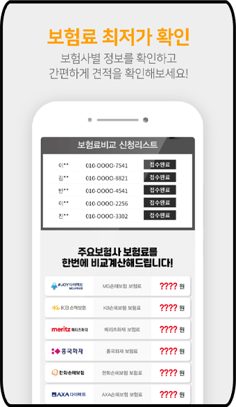 자동차 보험료 계산기 어플, 보험료 최저가 확인 가능