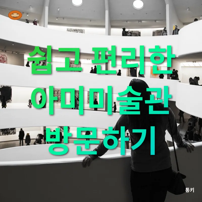 아미미술관_2