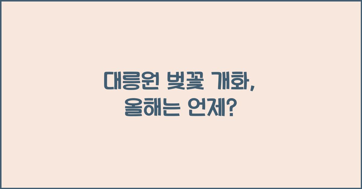 대릉원 벚꽃 개화