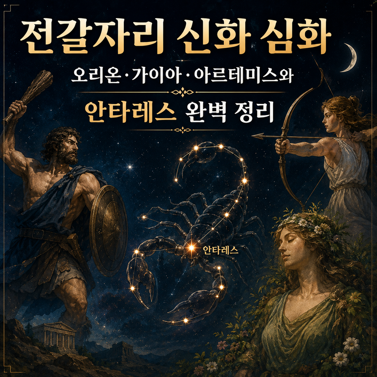 전갈자리 신화