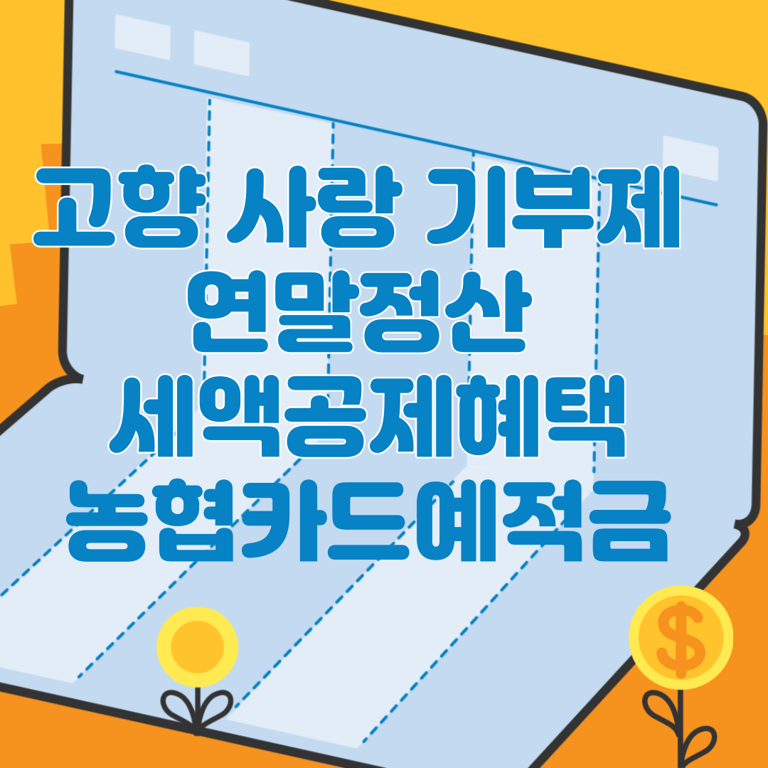 고향사랑 기부제 연말정산 세액공제혜택 농협카드 예적금 썸네일