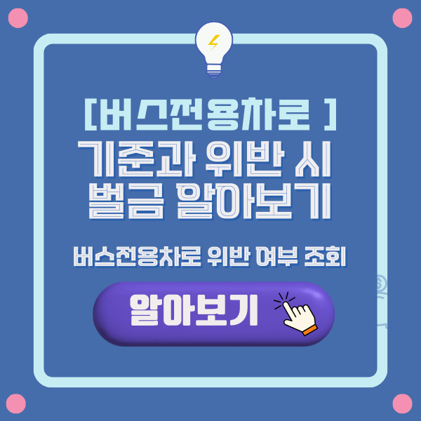 버스전용차로 위반 조회, 과태료, 벌금, 벌점 알아보기