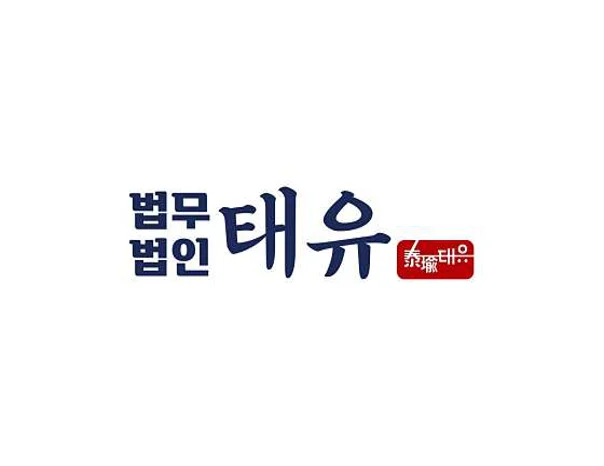 법무법인 태유 변호사 일산사무소