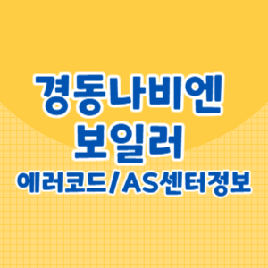 경동나비엔 보일러 에러코드 및 AS센터 번호 운영시간