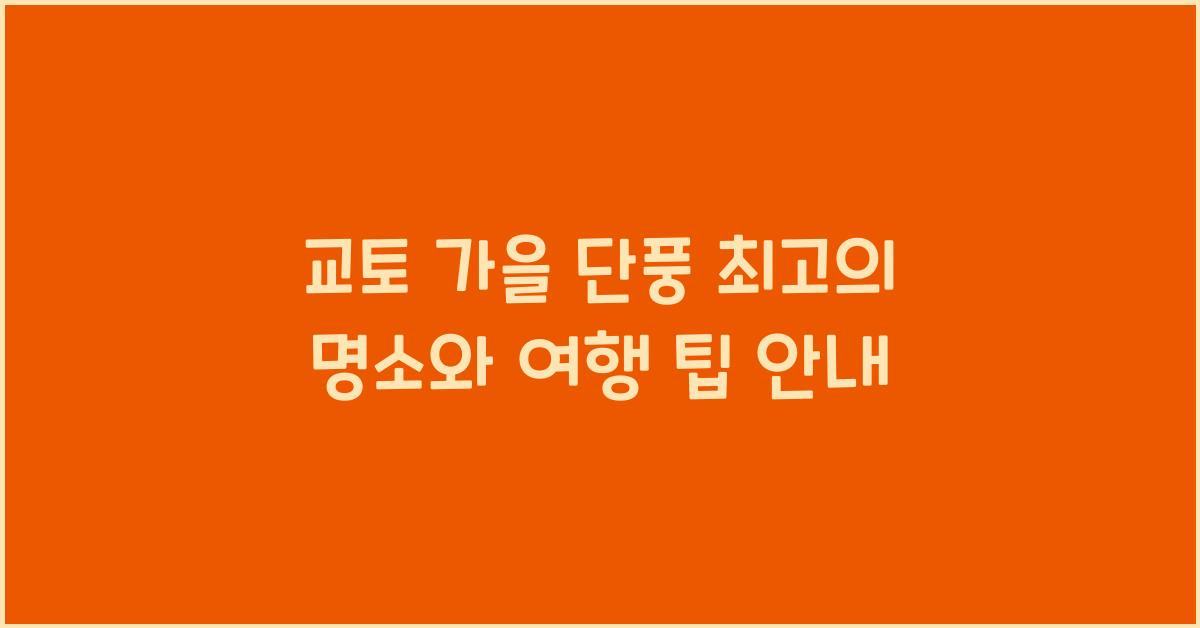 교토 가을 단풍