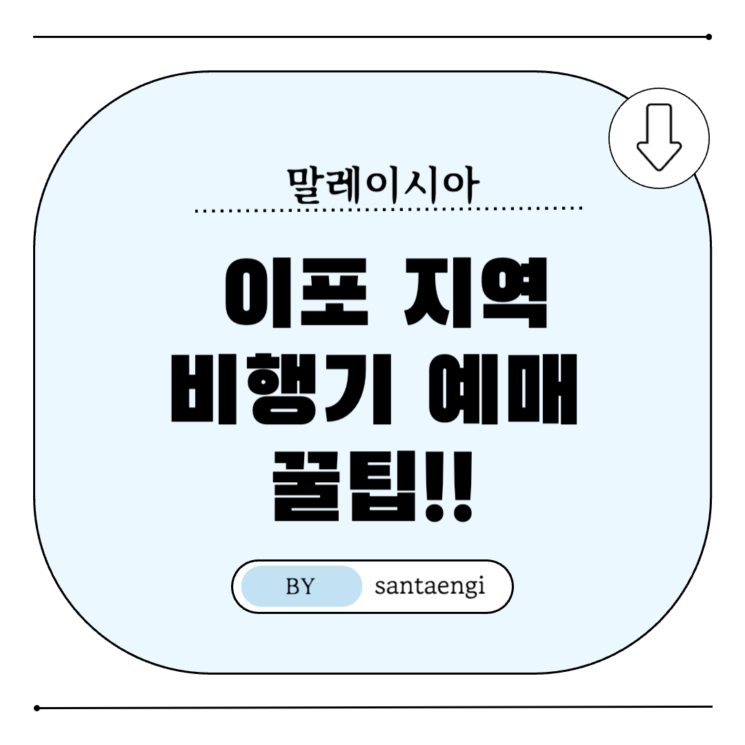 말레이시아-이포지역-비행기예매-썸네일