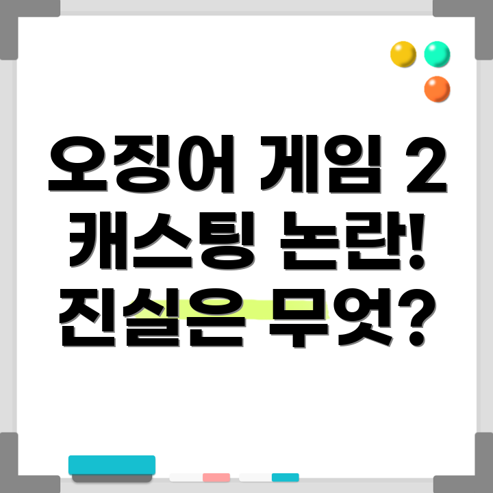 오징어 게임 캐스팅 논란
