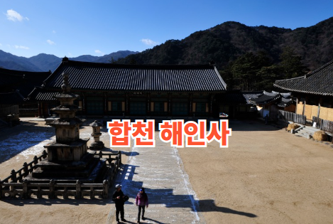 합천 해인사