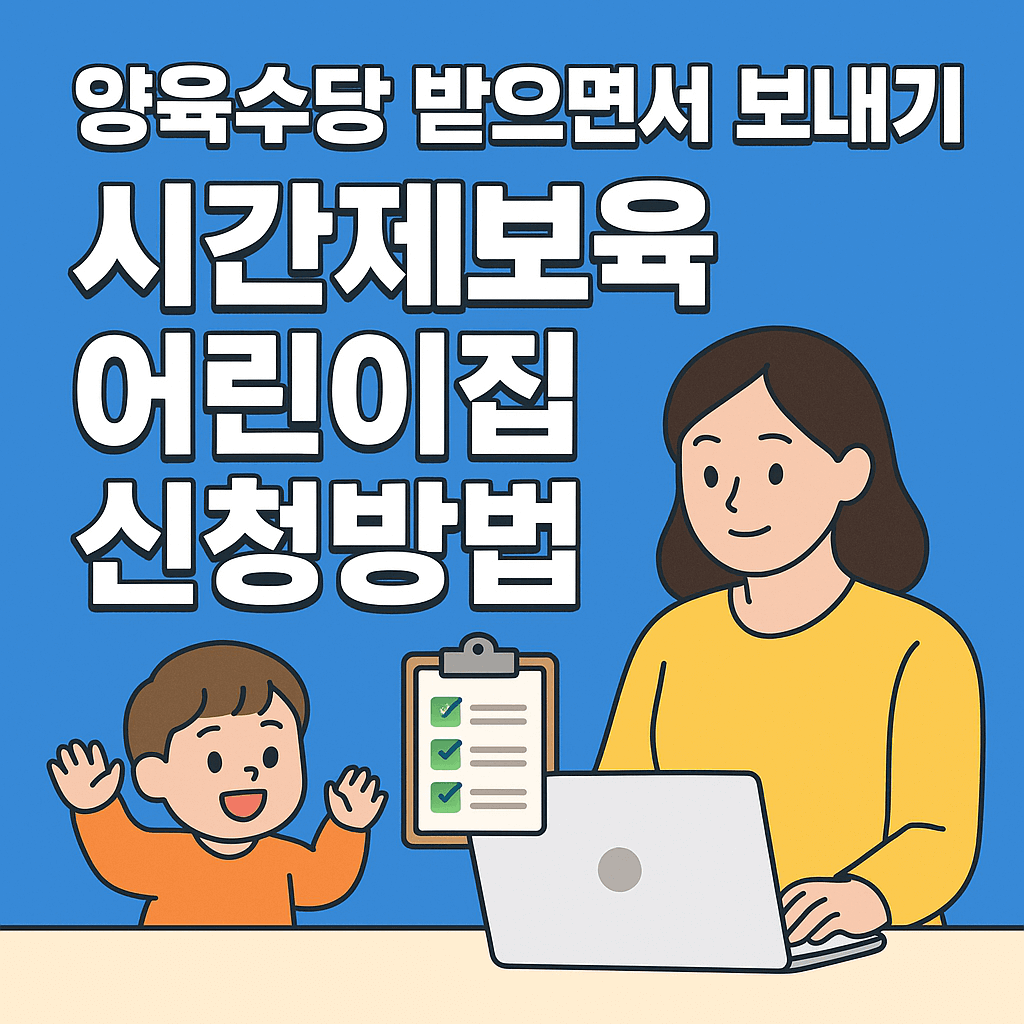 시간제보육 신청 화면