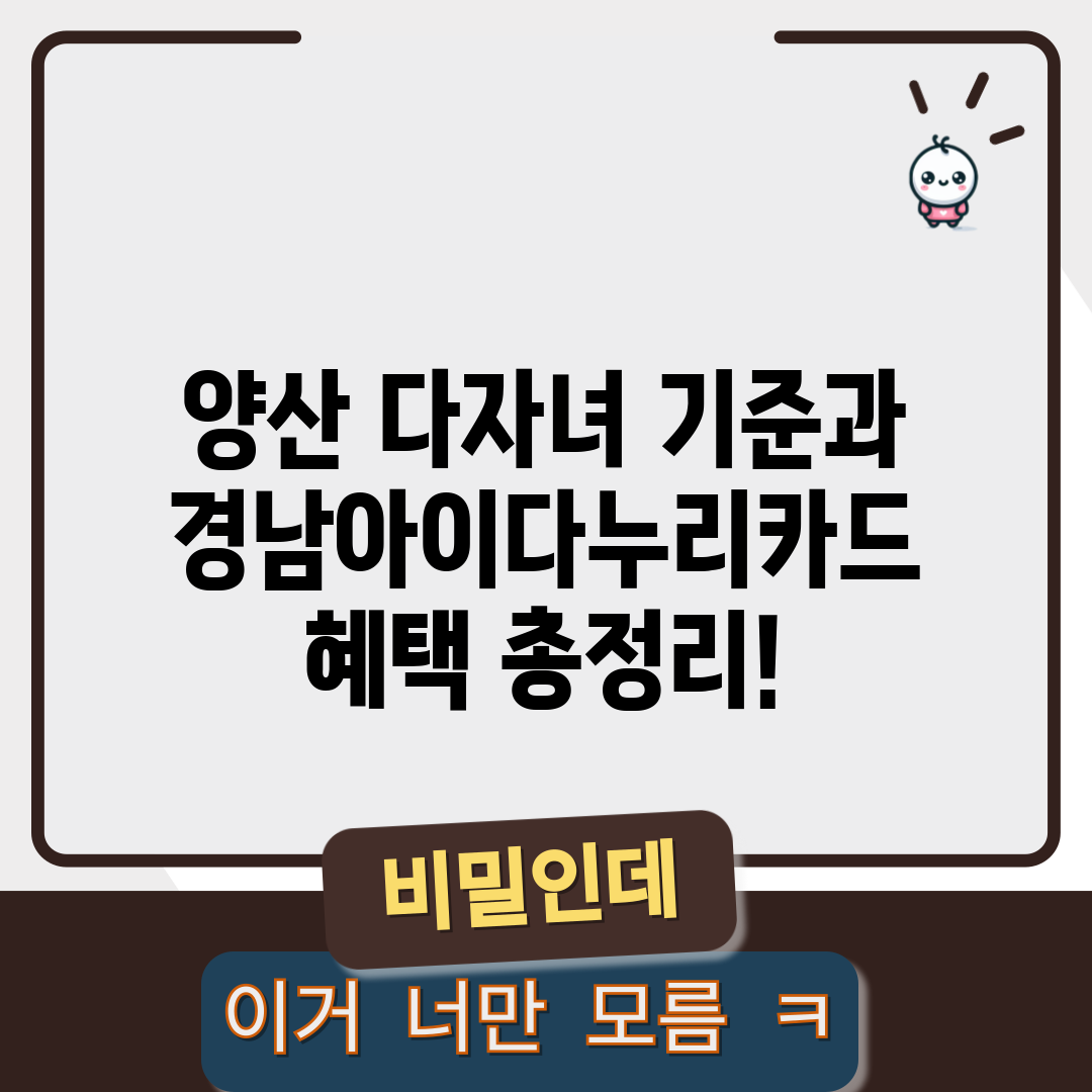 양산 다자녀 기준과 경남아이다누리카드 혜택 총정리!