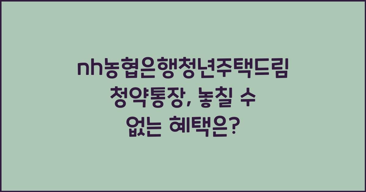 nh농협은행청년주택드림청약통장