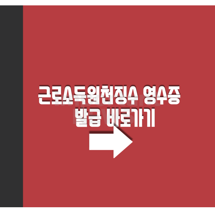 근로소득원천징수 영수증 발급 받는 사이트 링크 사진