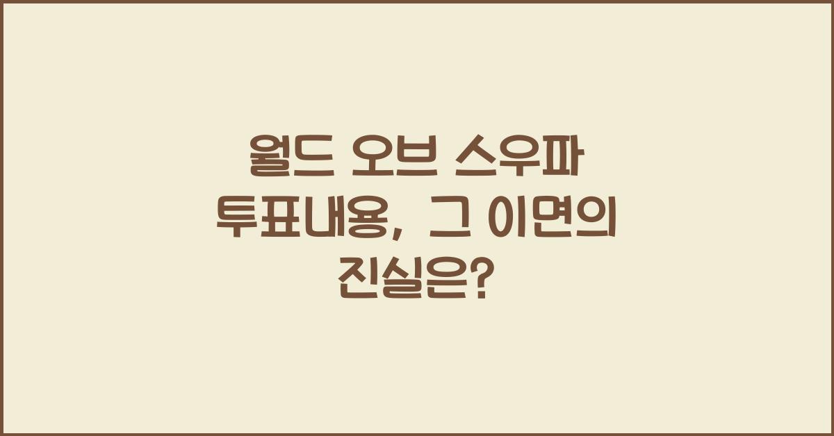 월드 오브 스우파 투표내용