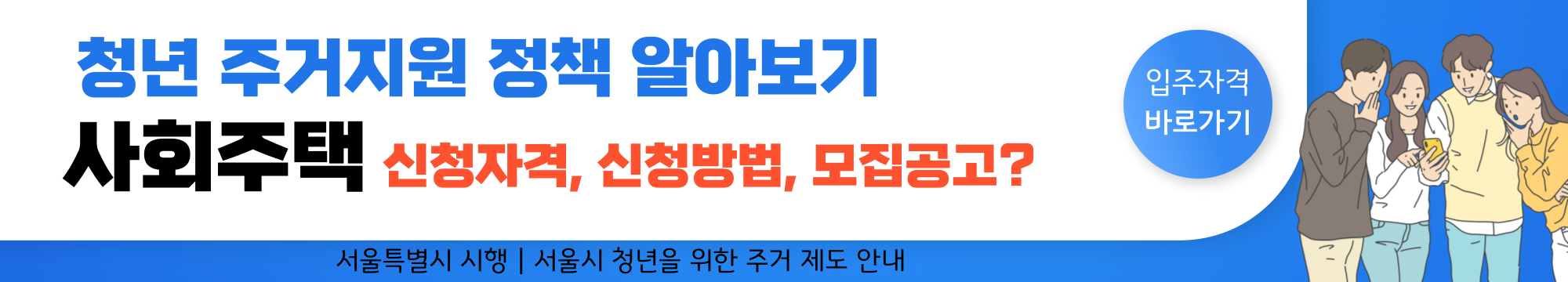 청년 주거지원 제도 - 5. 신청자격, 신청방법, 모집공고 확인하기